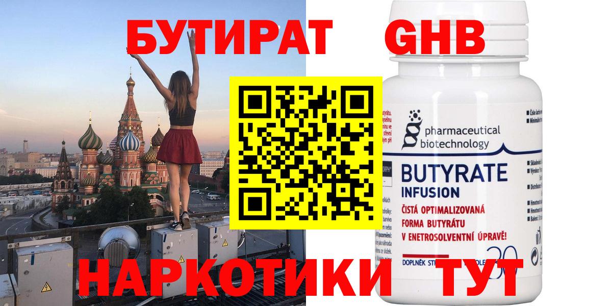 Бутират 1.4BDO  Вход с VPN  Кириши 